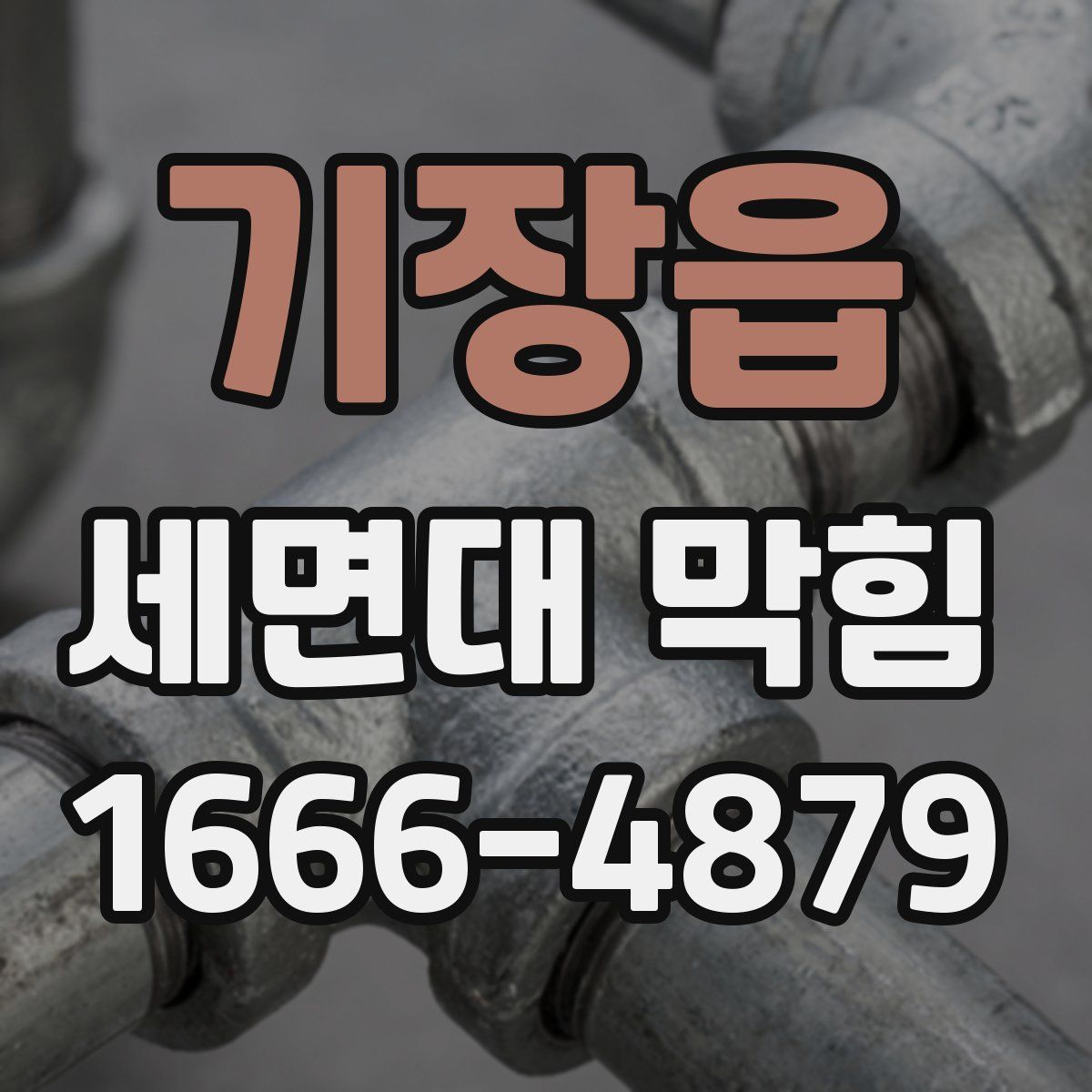기장읍 세면대 막힘