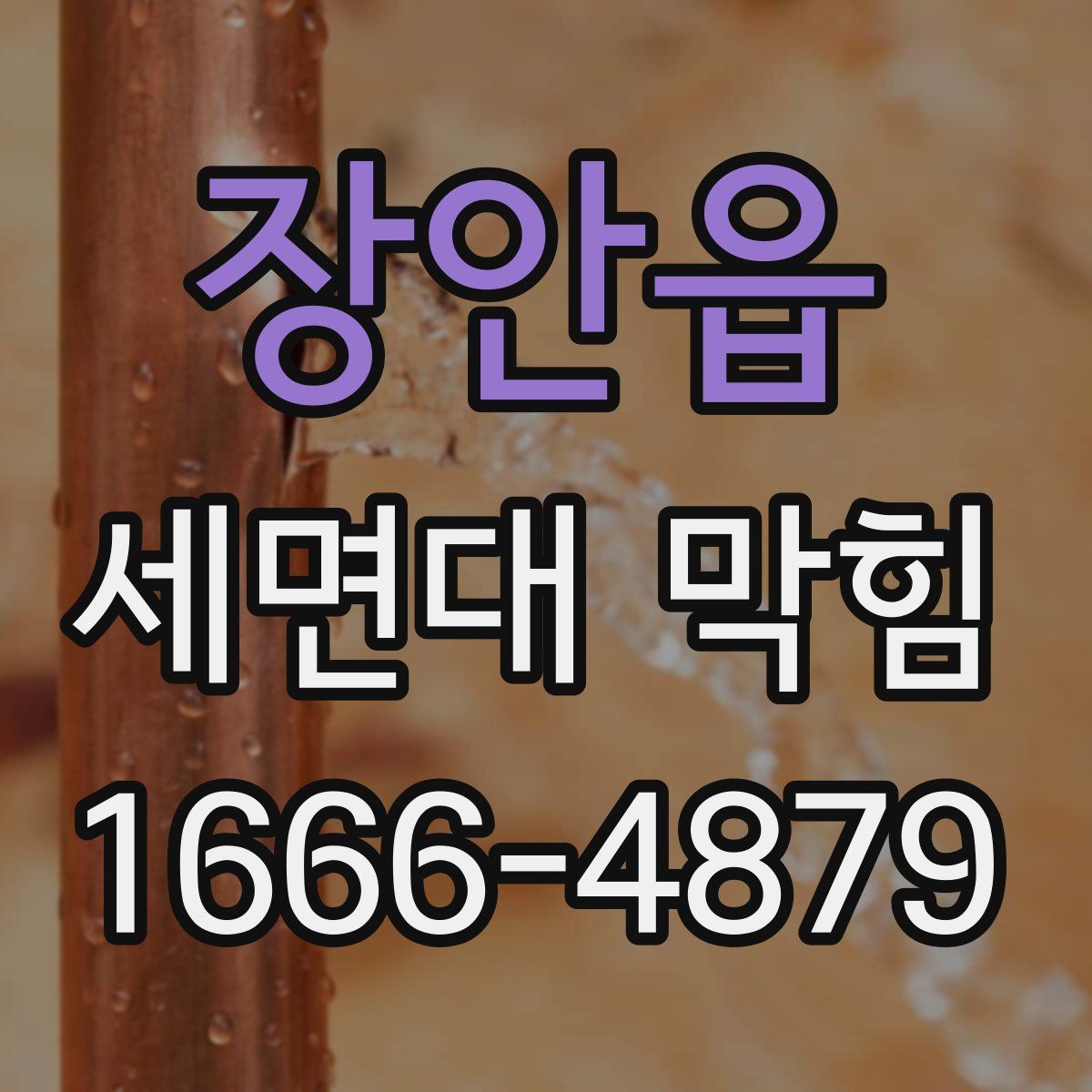 장안읍 세면대 막힘