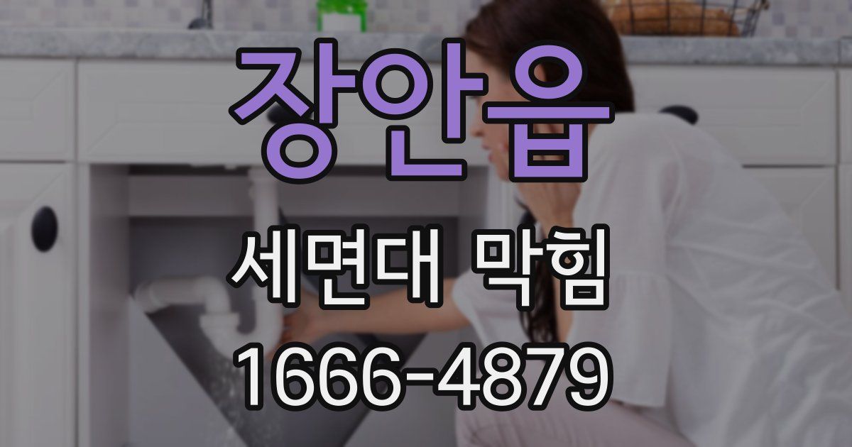 장안읍 세면대 막힘