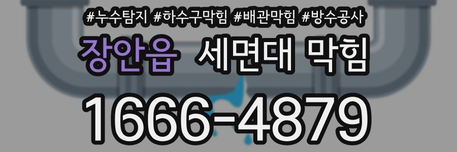 장안읍 세면대 막힘