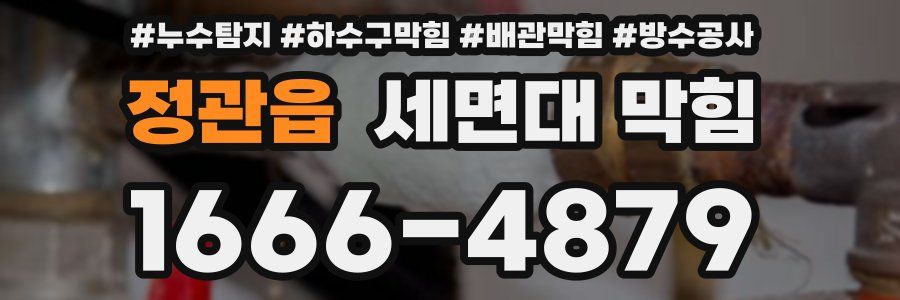 정관읍 세면대 막힘
