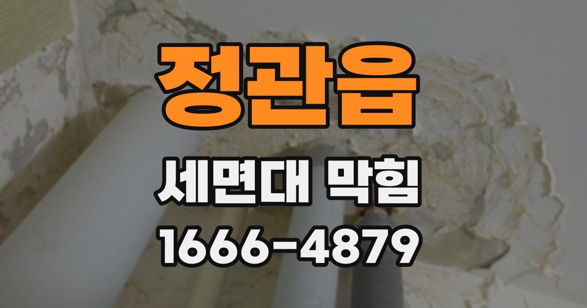 정관읍 세면대 막힘