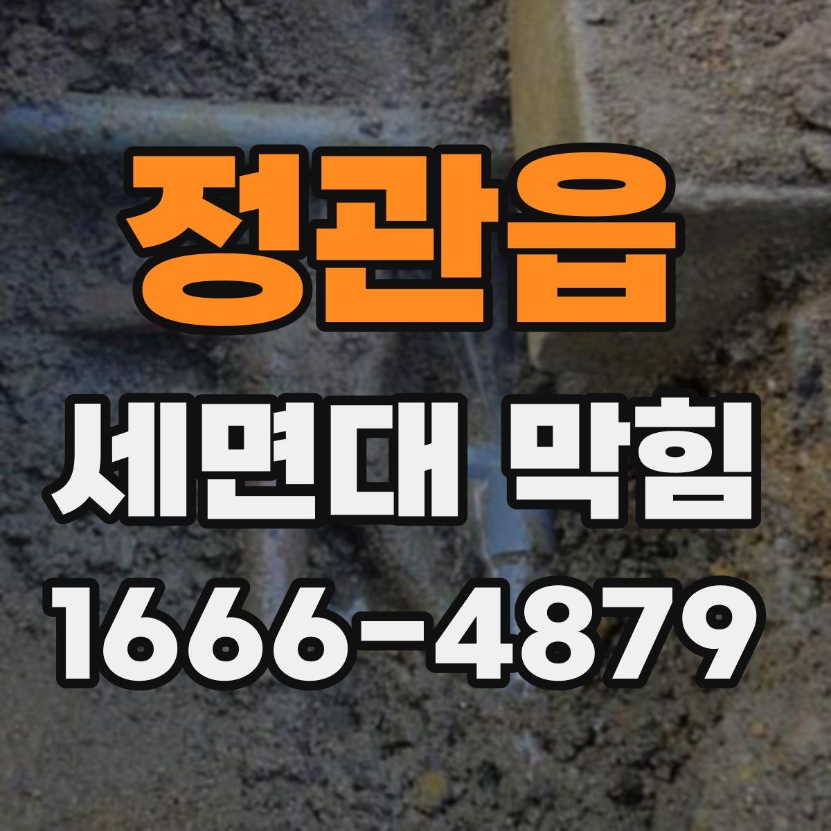 정관읍 세면대 막힘