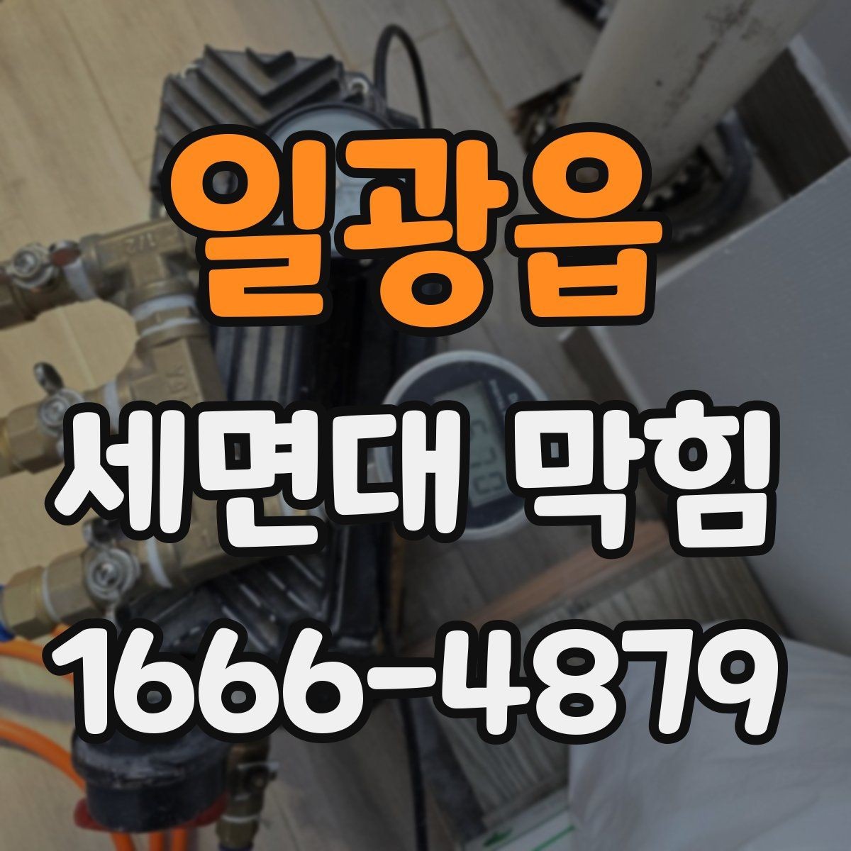 일광읍 세면대 막힘 막힘 문제를 줄이는 청소 습관