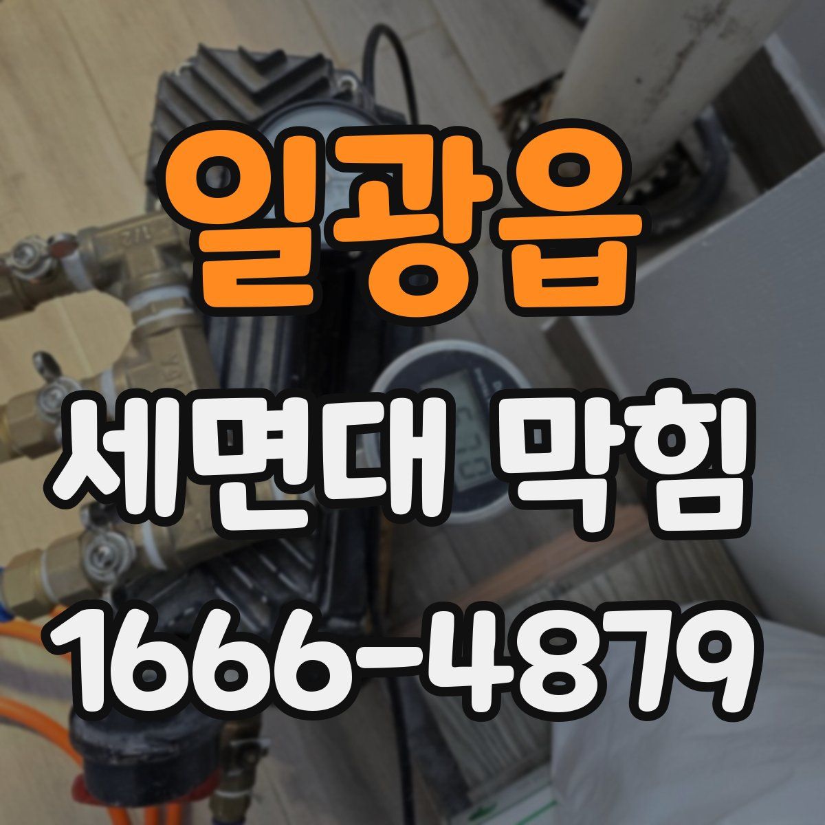 일광읍 세면대 막힘