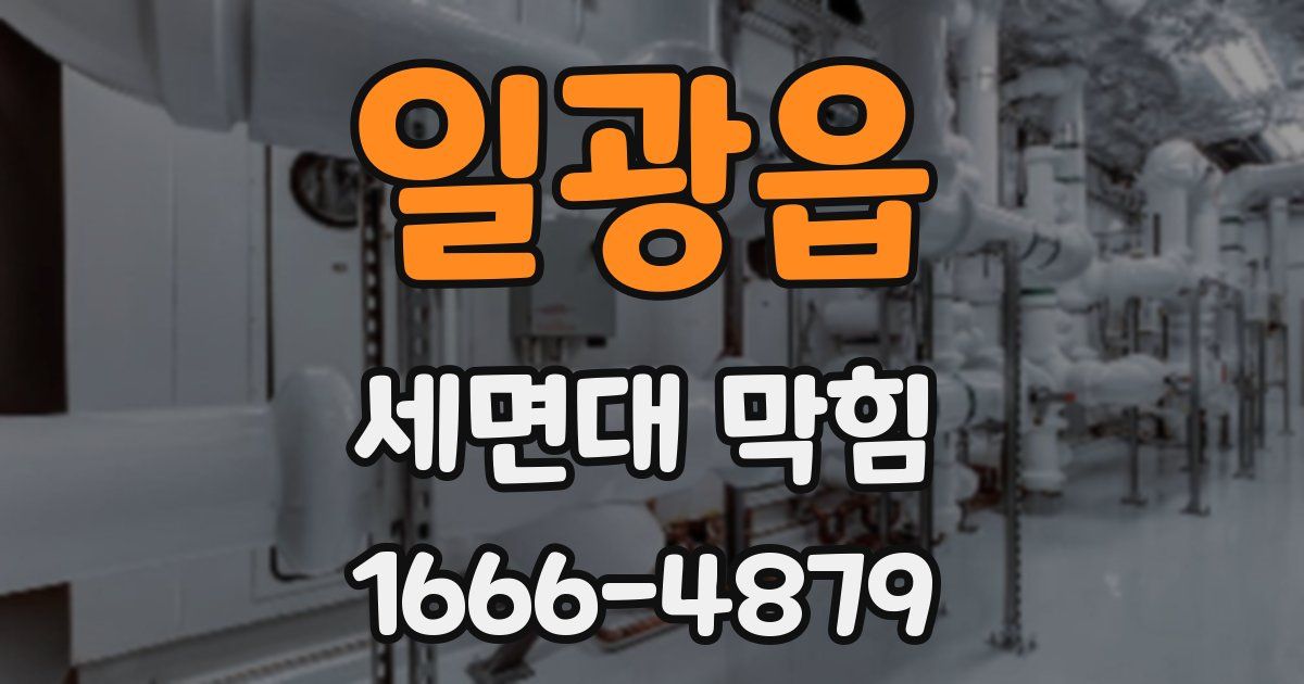 일광읍 세면대 막힘