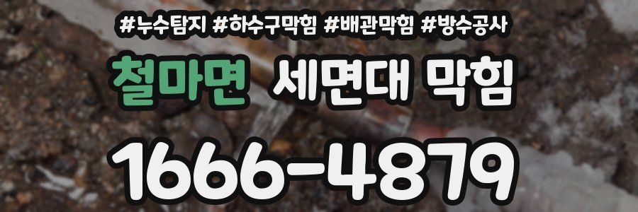 철마면 세면대 막힘