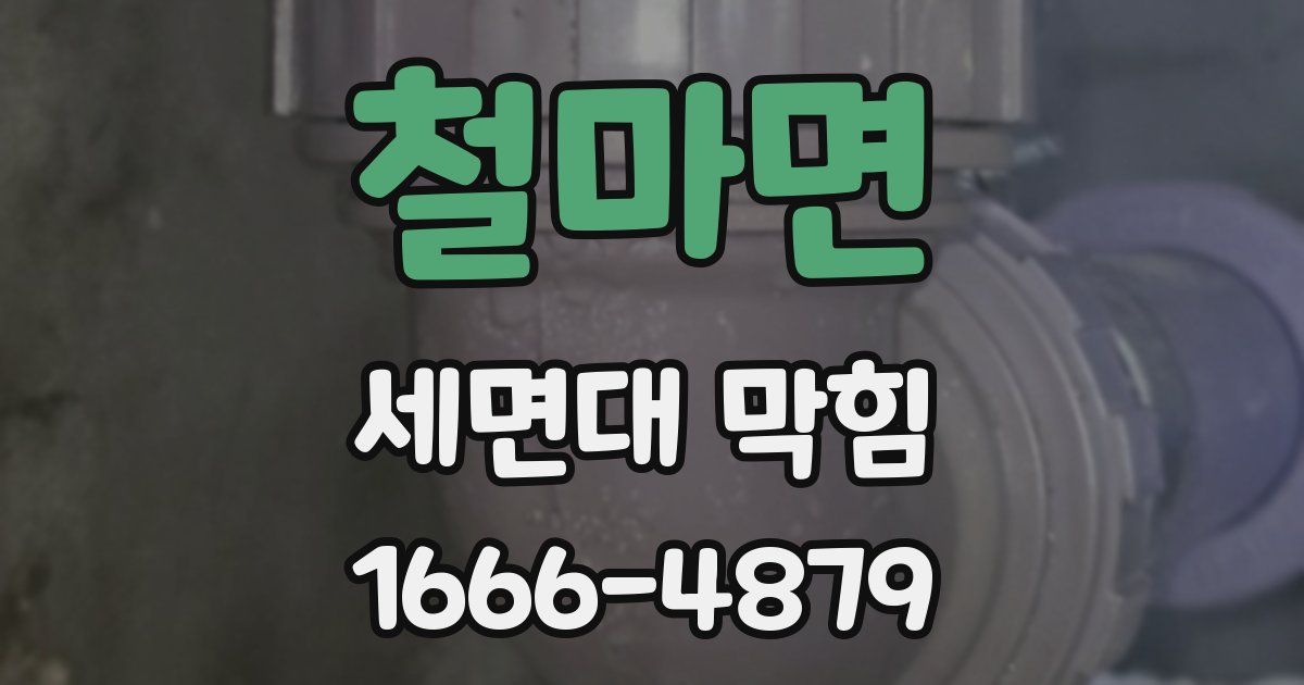 철마면 세면대 막힘
