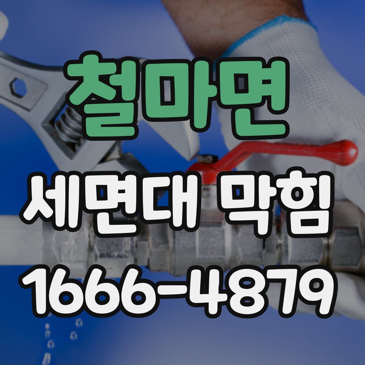 철마면 세면대 막힘