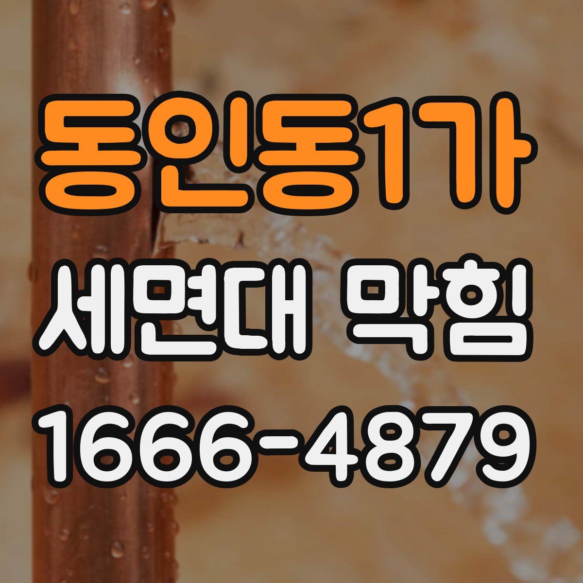 동인동1가 세면대 막힘