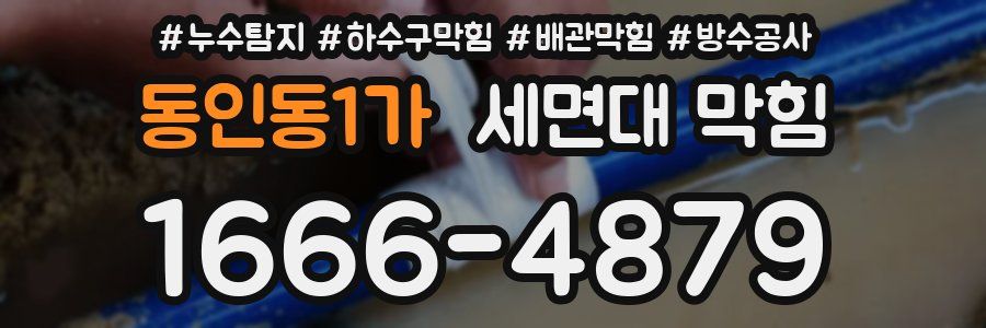 동인동1가 세면대 막힘
