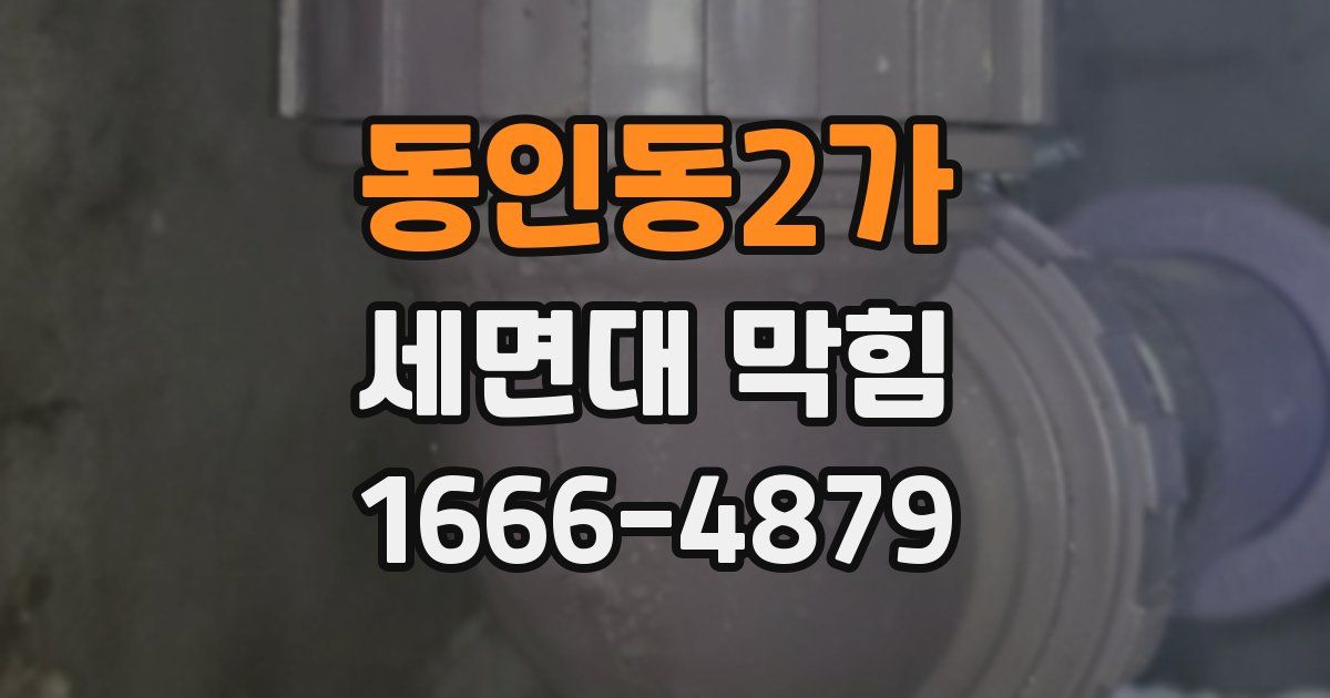 동인동2가 세면대 막힘