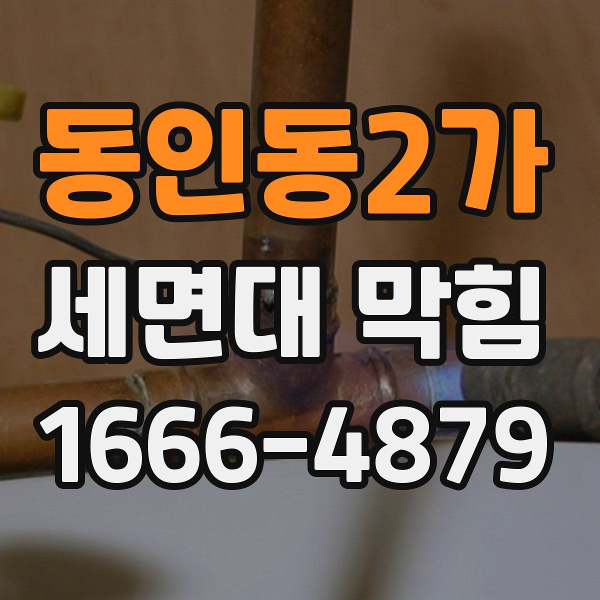 동인동2가 세면대 막힘