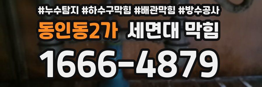 동인동2가 세면대 막힘