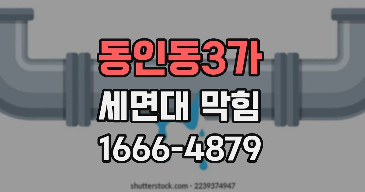 동인동3가 세면대 막힘