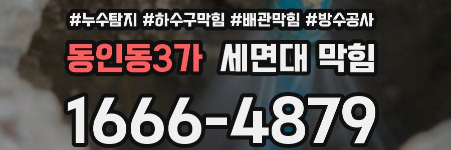 동인동3가 세면대 막힘