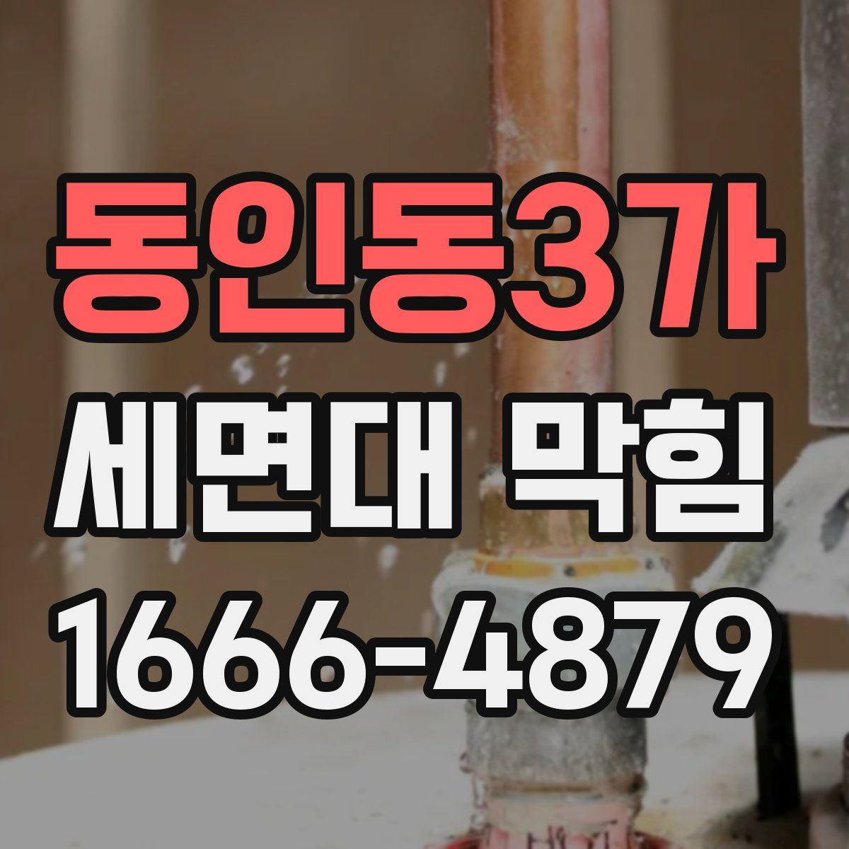 동인동3가 세면대 막힘