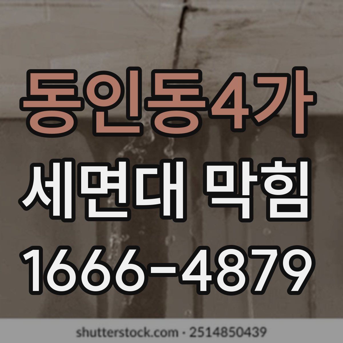 동인동4가 세면대 막힘 막힘 재발을 줄이는 점검 습관