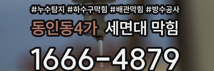 동인동4가 세면대 막힘