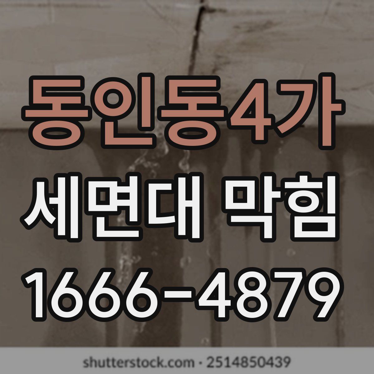 동인동4가 세면대 막힘