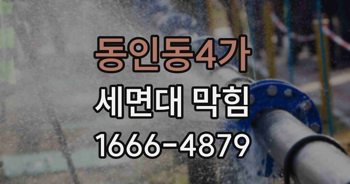 동인동4가 세면대 막힘