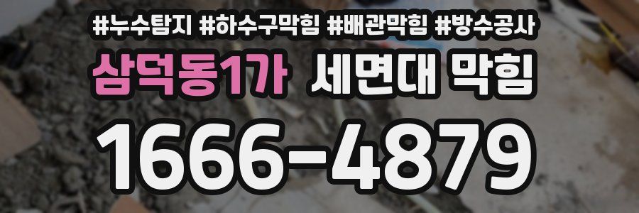 삼덕동1가 세면대 막힘