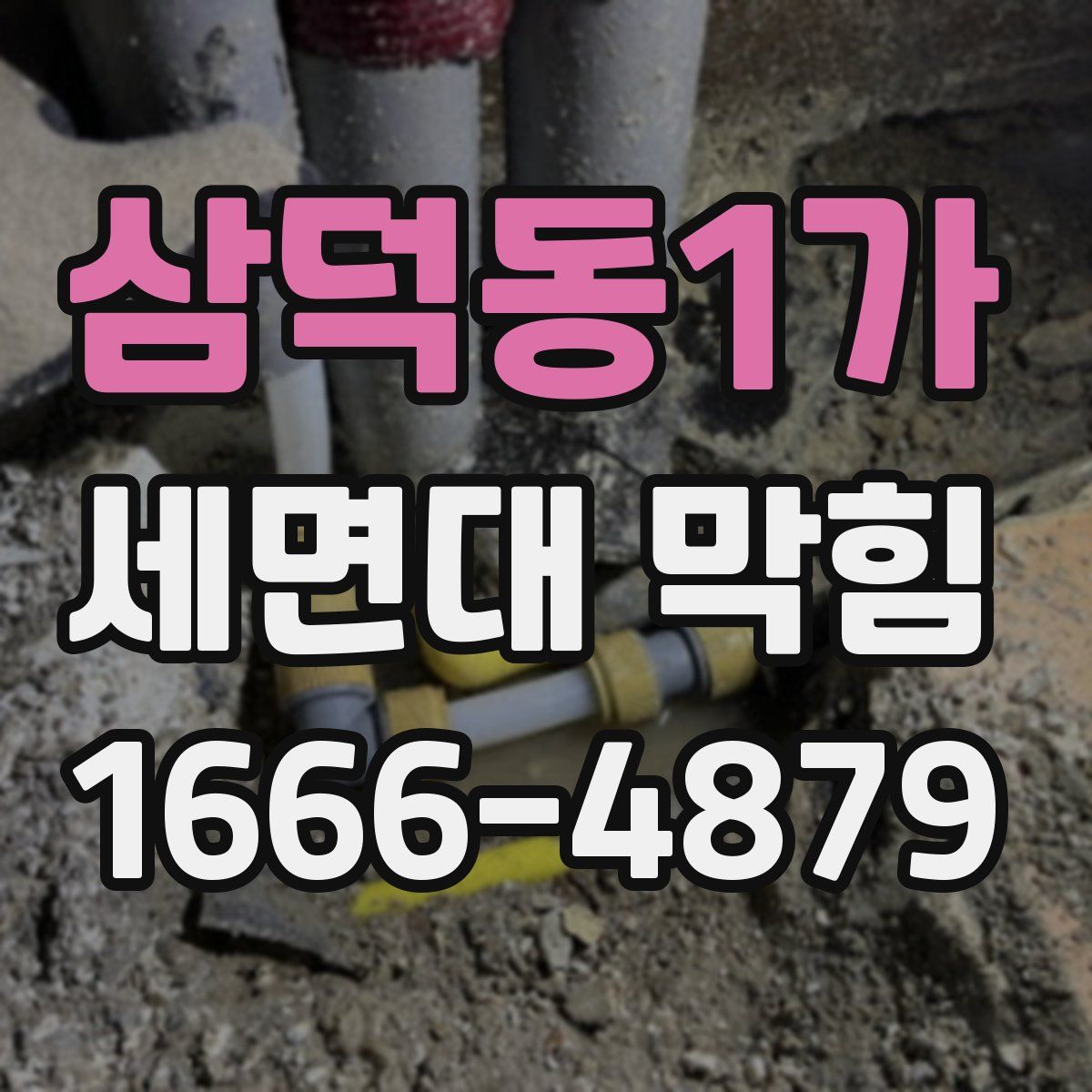 삼덕동1가 세면대 막힘