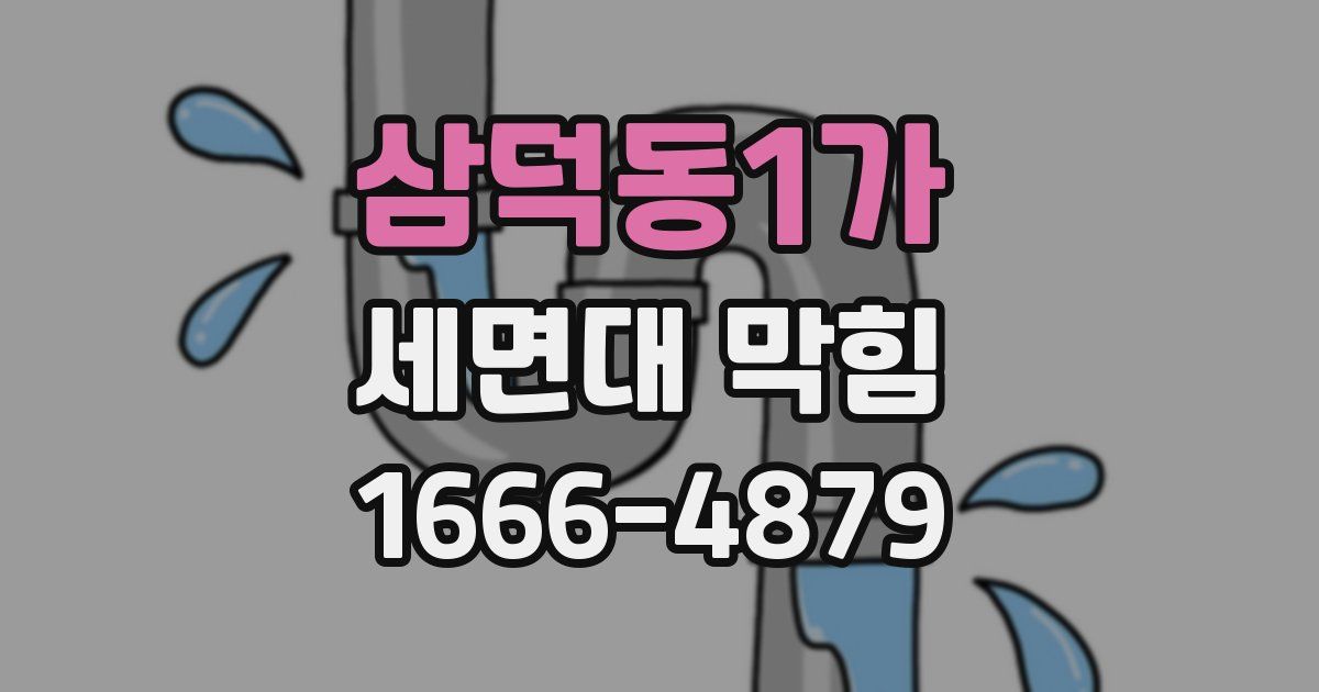 삼덕동1가 세면대 막힘