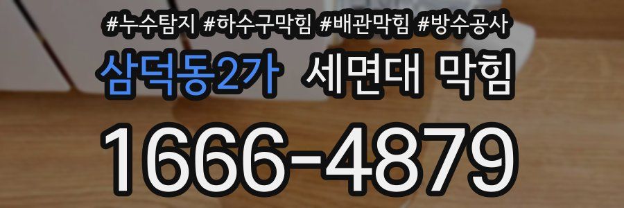 삼덕동2가 세면대 막힘