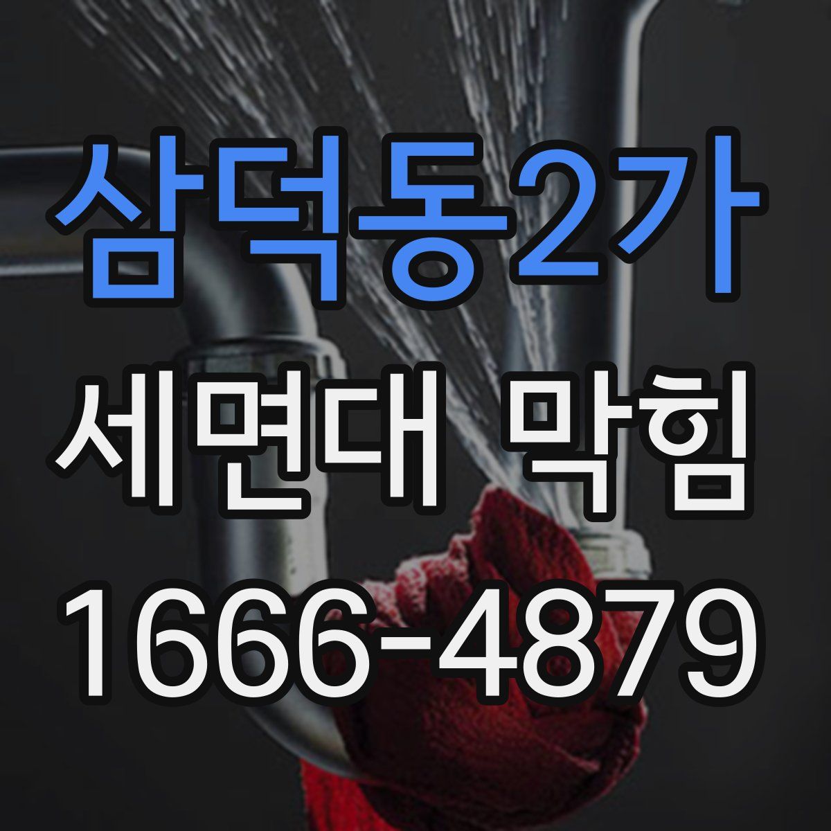 삼덕동2가 세면대 막힘