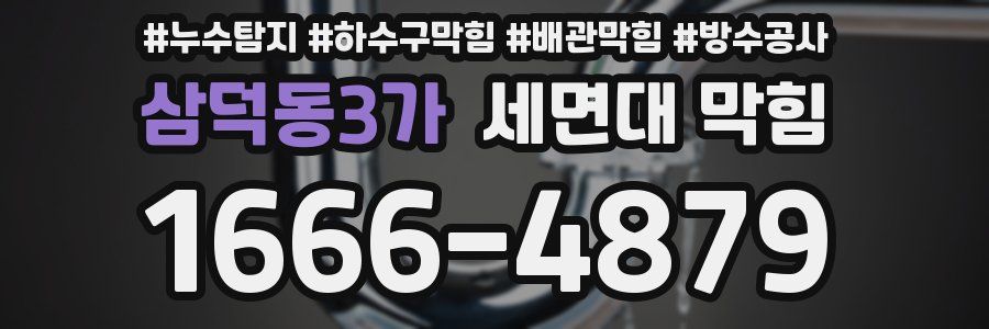삼덕동3가 세면대 막힘