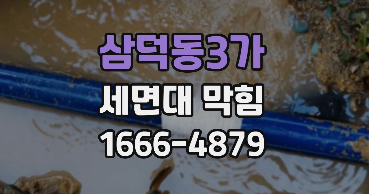 삼덕동3가 세면대 막힘