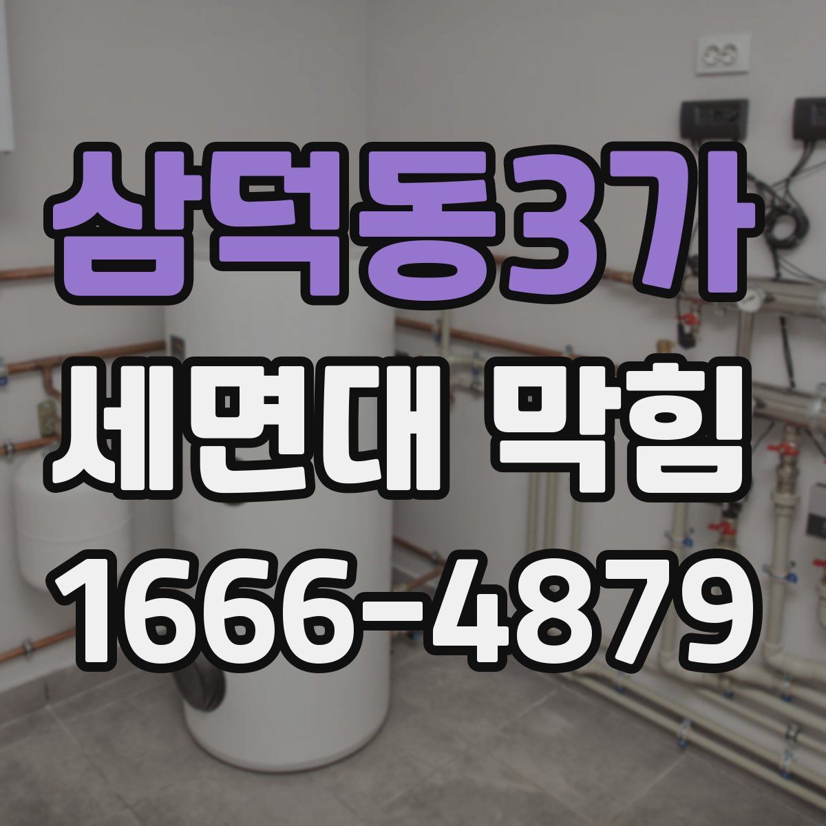 삼덕동3가 세면대 막힘