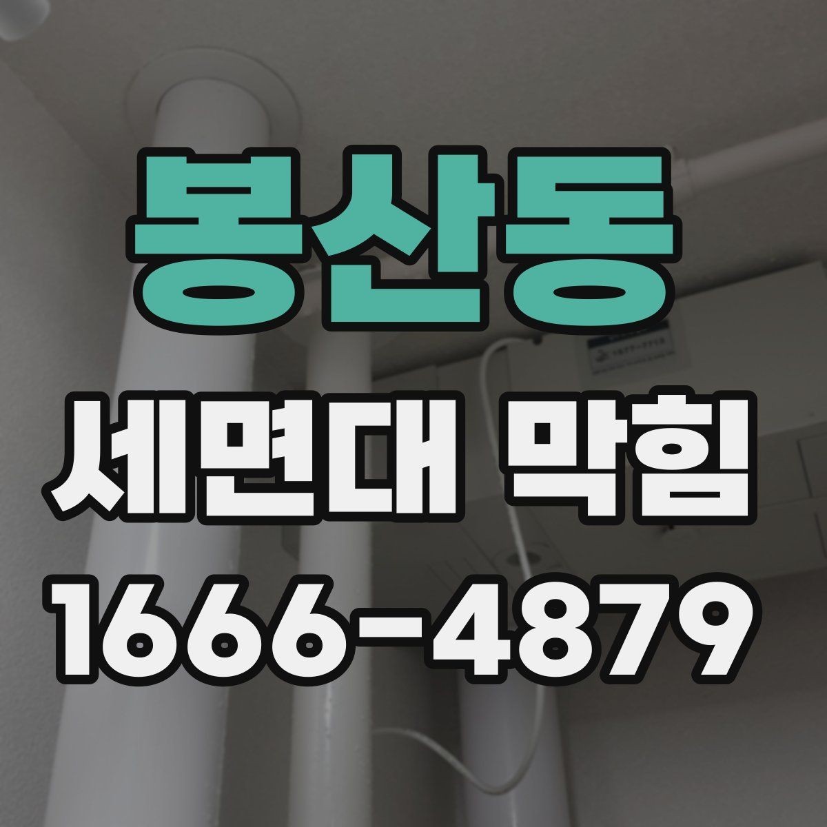 봉산동 세면대 막힘 원인 중 머리카락 문제 살펴보기
