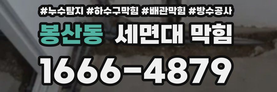 봉산동 세면대 막힘