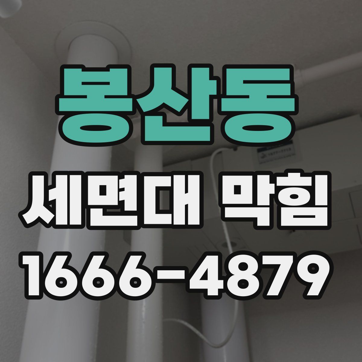 봉산동 세면대 막힘