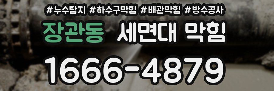 장관동 세면대 막힘