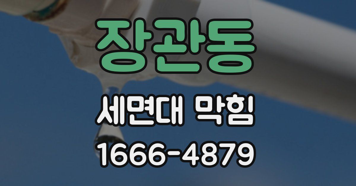 장관동 세면대 막힘