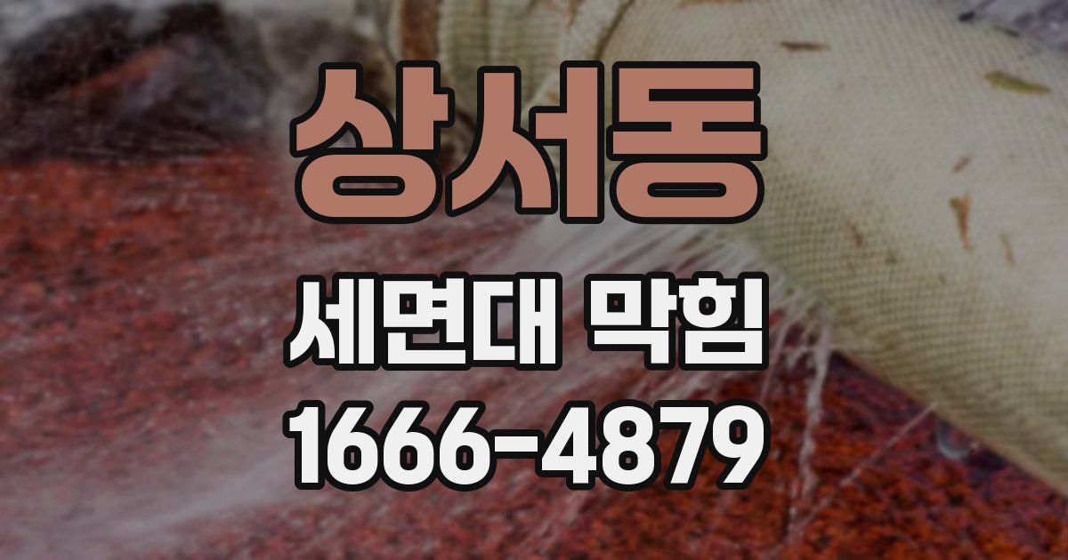 상서동 세면대 막힘