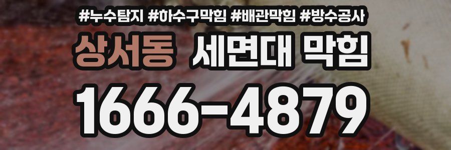 상서동 세면대 막힘