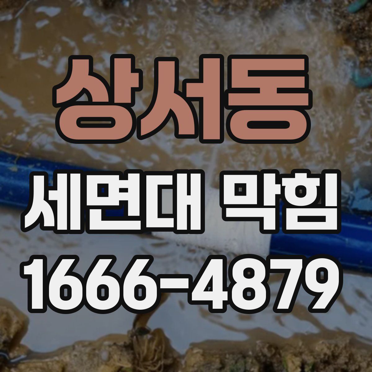 상서동 세면대 막힘