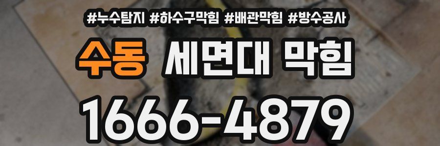 수동 세면대 막힘