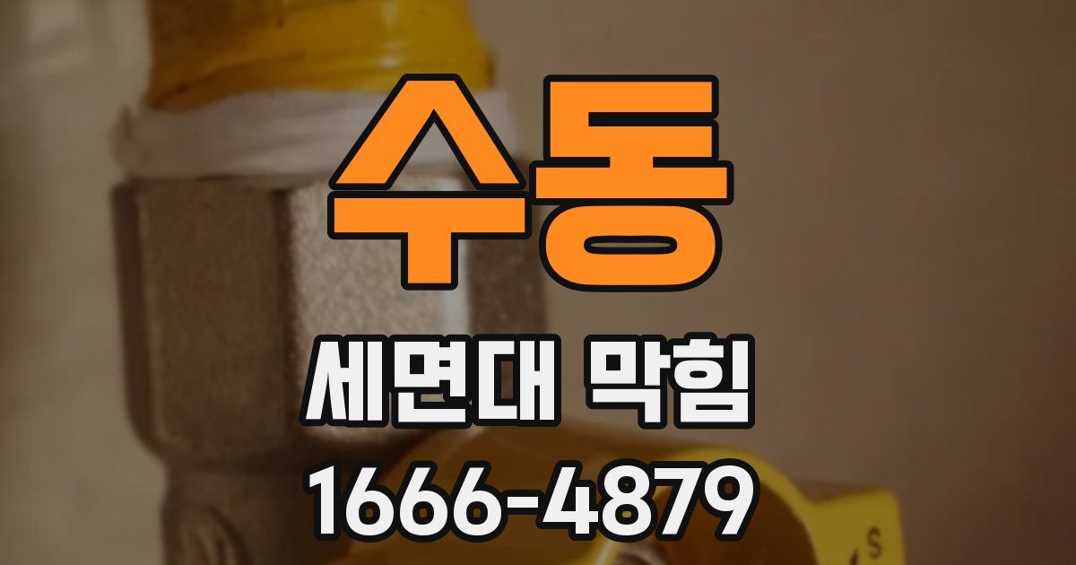 수동 세면대 막힘