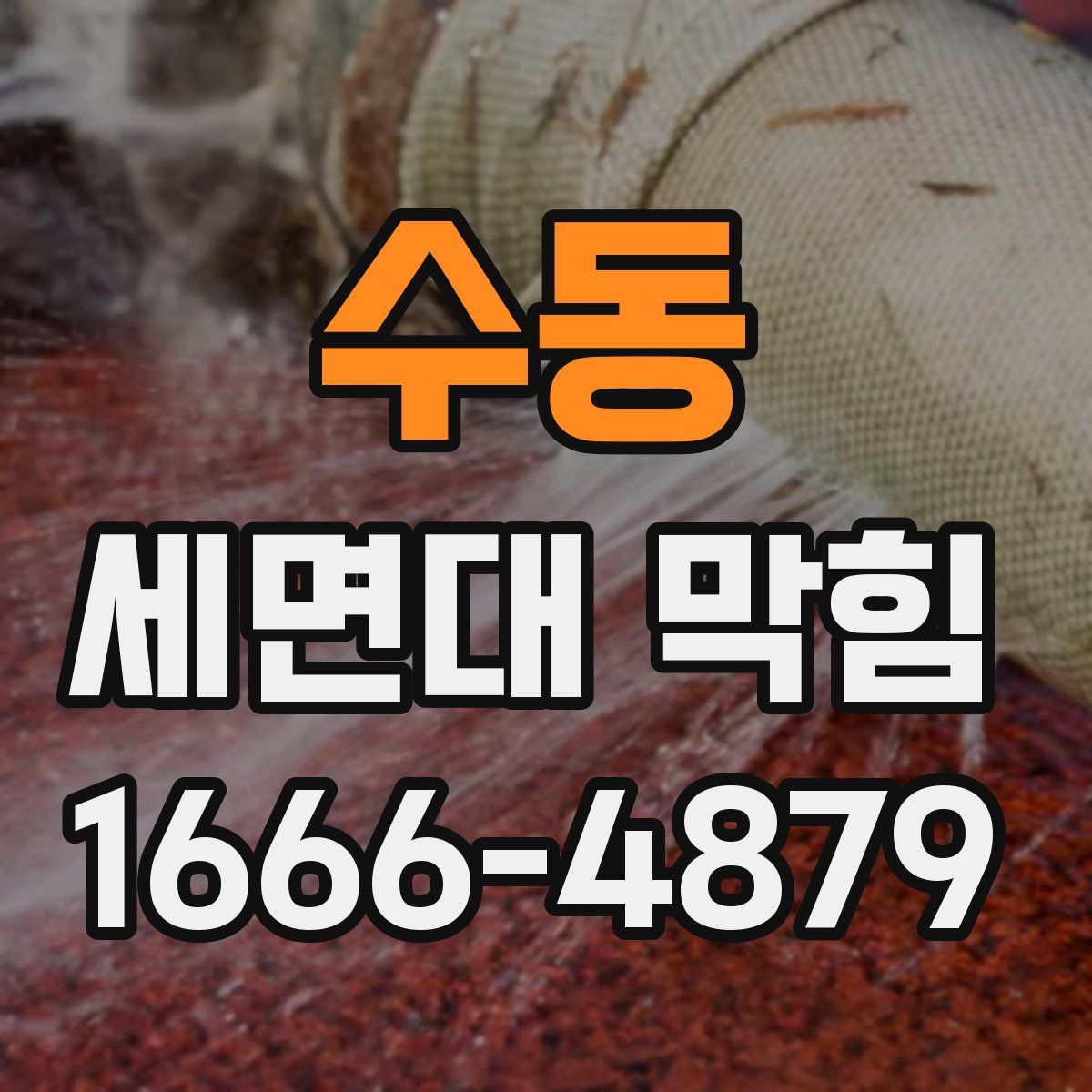 수동 세면대 막힘