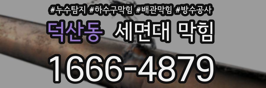 덕산동 세면대 막힘