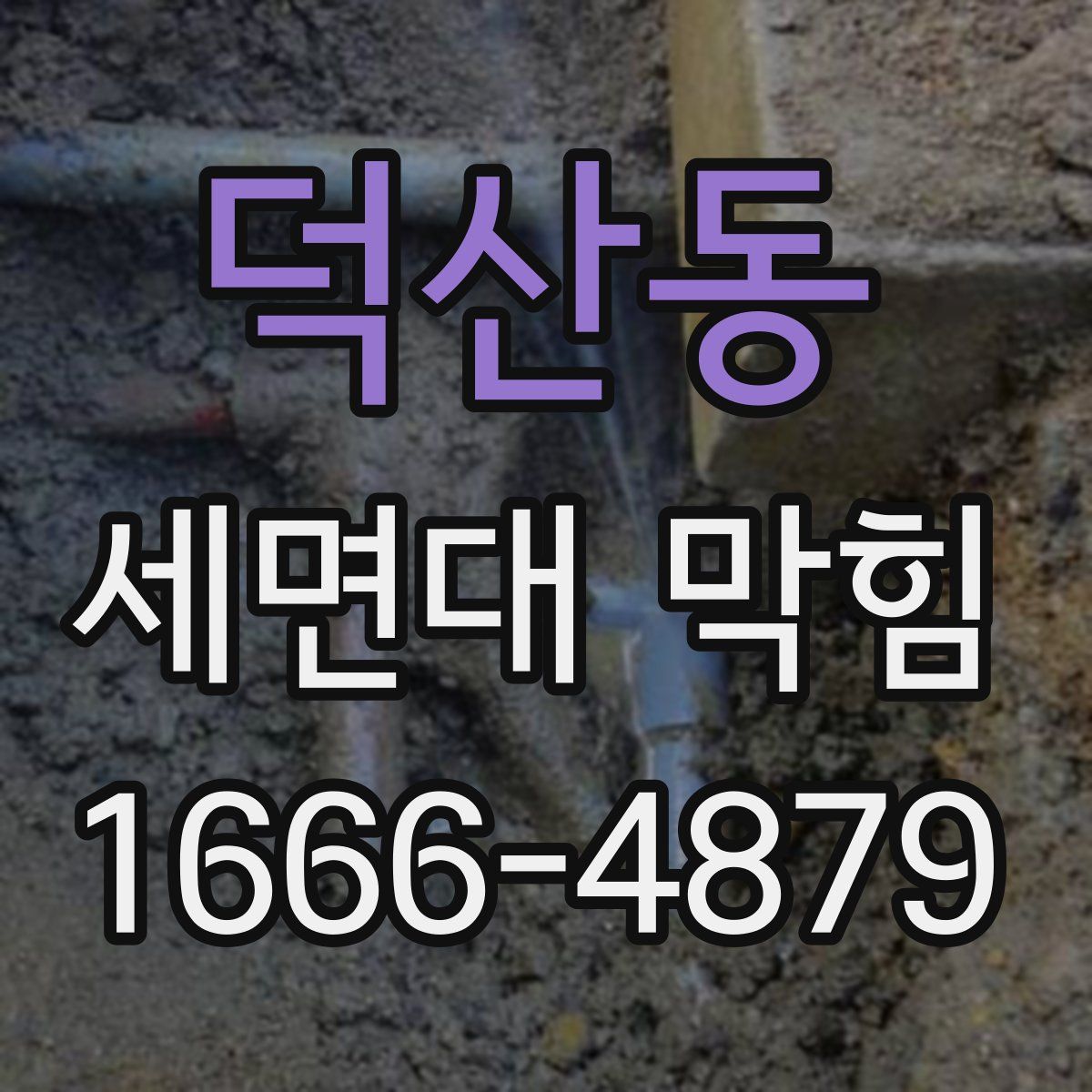 덕산동 세면대 막힘
