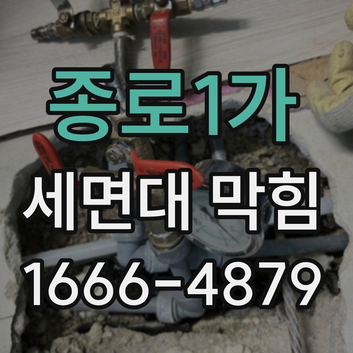 종로1가 세면대 막힘 물샘과 막힘을 함께 점검하는 법