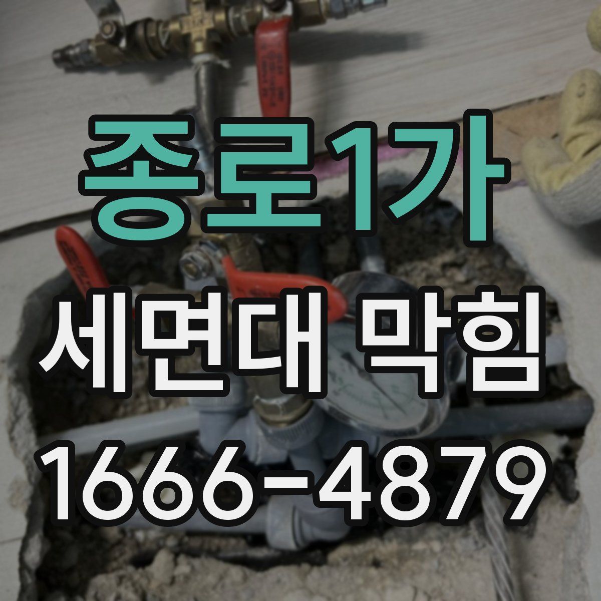 종로1가 세면대 막힘