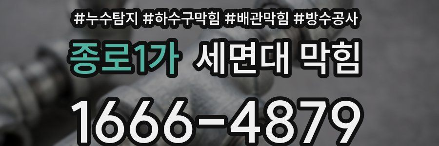 종로1가 세면대 막힘