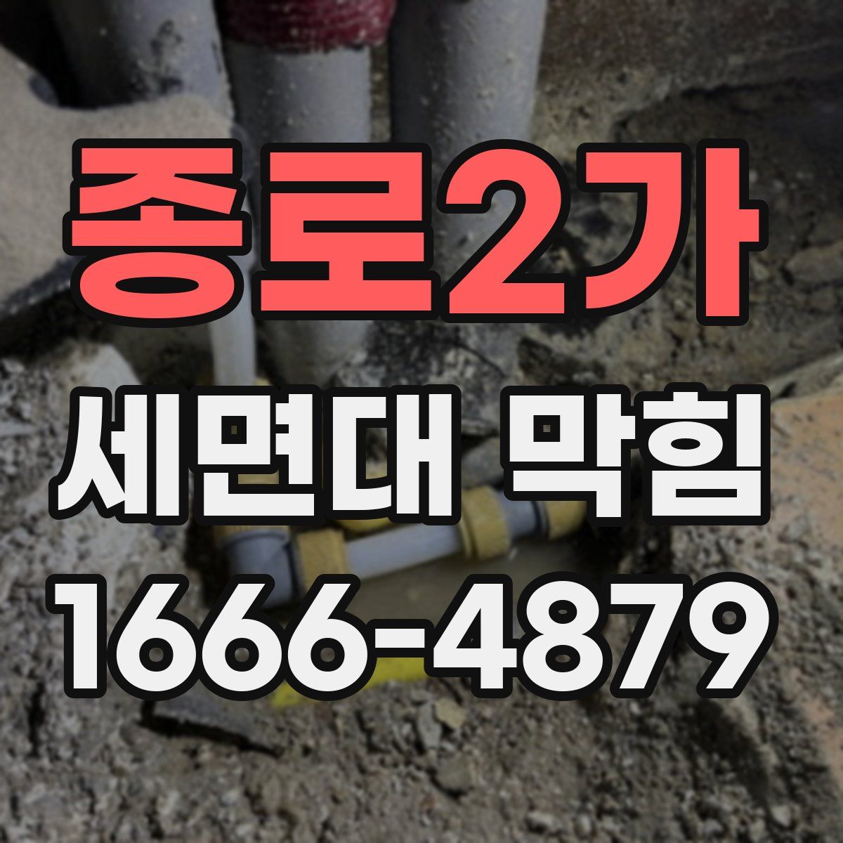 종로2가 세면대 막힘